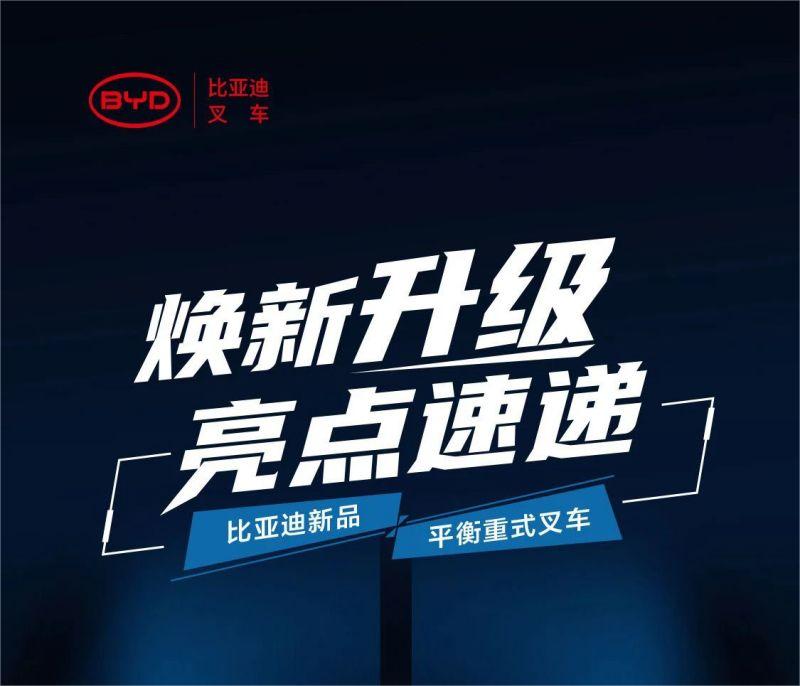 焕新升级 亮点速递|比亚迪新品平衡重式叉车